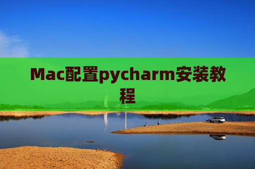 Mac配置pycharm安装教程